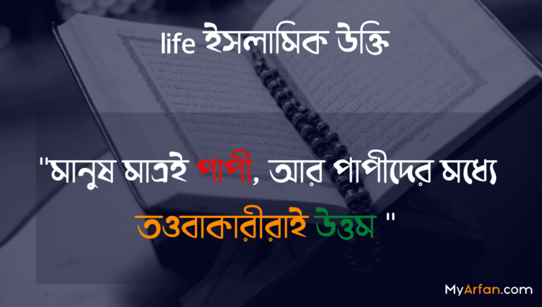 life ইসলামিক উক্তি,ইসলামিক বাণী, উক্তি, এসএমএস,Bangla Islamic Quotes