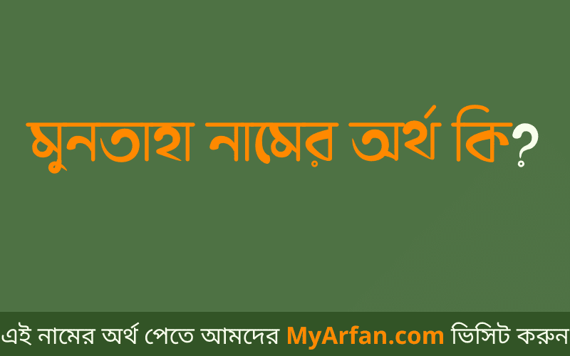 মুনতাহা নামের অর্থ কি