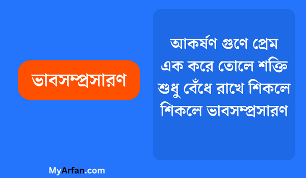 আকর্ষণ গুণে প্রেম এক করে তােলে শক্তি শুধু বেঁধে রাখে শিকলে শিকলে - ভাবসম্প্রসারণ