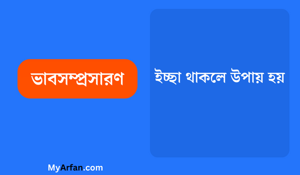 ইচ্ছা থাকলে উপায় হয় - ভাবসম্প্রসারণ