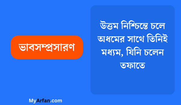 উত্তম নিশ্চিন্তে চলে অধমের সাথে তিনিই মধ্যম, যিনি চলেন তফাতে - ভাবসম্প্রসারণ