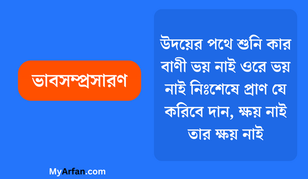 উদয়ের পথে শুনি কার বাণী ভয় নাই ওরে ভয় নাই নিঃশেষে প্রাণ যে করিবে দান, ক্ষয় নাই তার ক্ষয় নাই - ভাবসম্প্রসারণ