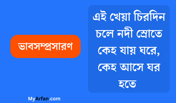 এই খেয়া চিরদিন চলে নদী স্রোতে কেহ যায় ঘরে, কেহ আসে ঘর হতে - ভাবসম্প্রসারণ