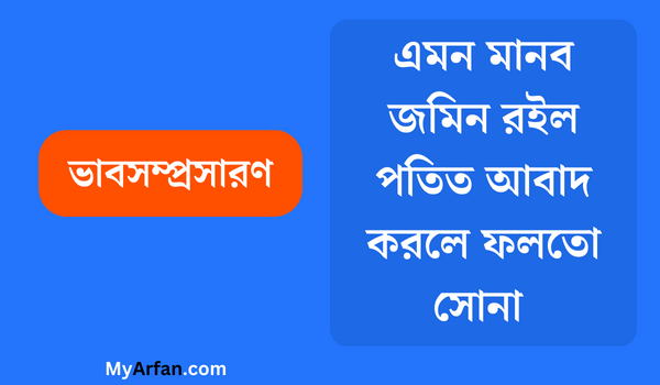 এমন মানব জমিন রইল পতিত আবাদ করলে ফলতাে সােনা - ভাবসম্প্রসারণ