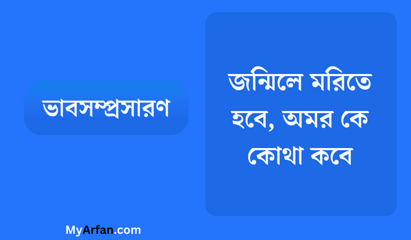 জন্মিলে মরিতে হবে, অমর কে কোথা কবে