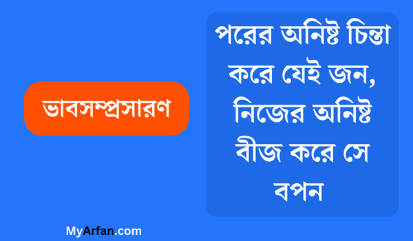 পরের অনিষ্ট চিন্তা করে যেই জন, নিজের অনিষ্ট বীজ করে সে বপন