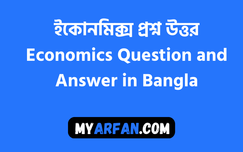 ইকোনমিক্স প্রশ্ন উত্তর Economics Question and Answer in Bangla
