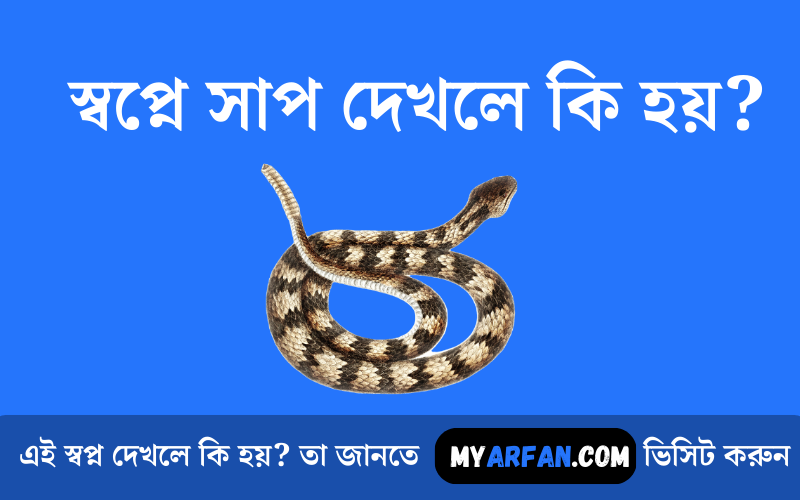 স্বপ্নে সাপ দেখলে কি হয়