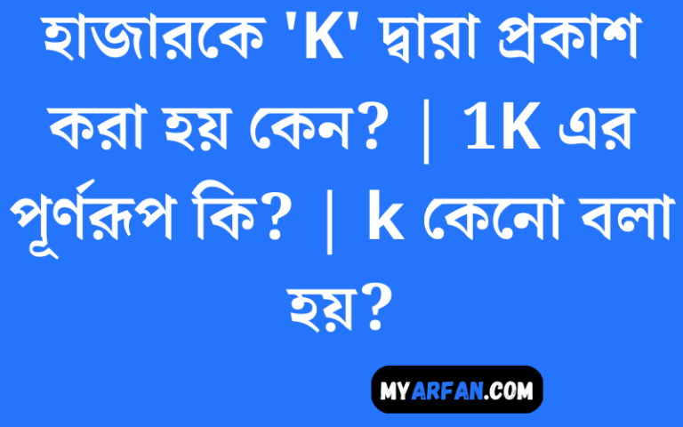 হাজারকে 'K' দ্বারা প্রকাশ করা হয় কেন? - নতুন তথ্য | 1K এর পূর্ণরূপ কি? | k কেনো বলা হয়?