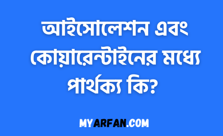 আইসোলেশন এবং কোয়ারেন্টাইনের মধ্যে পার্থক্য কি?