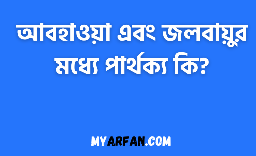 পার্থক্য