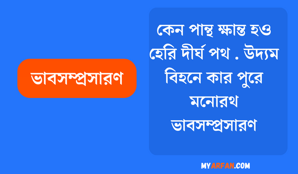 কেন পান্থ ক্ষান্ত হও হেরি দীর্ঘ পথ . উদ্যম বিহনে কার পুরে মনােরথ - ভাবসম্প্রসারণ