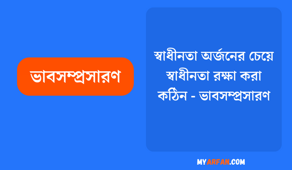 স্বাধীনতা অর্জনের চেয়ে স্বাধীনতা রক্ষা করা কঠিন - ভাবসম্প্রসারণ