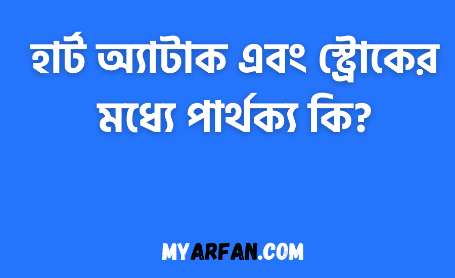 হার্ট অ্যাটাক এবং স্ট্রোকের মধ্যে পার্থক্য কি? -নতুন তথ্য
