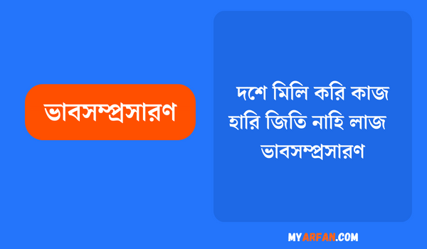 দশে মিলি করি কাজ হারি জিতি নাহি লাজ