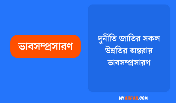 দুর্নীতি জাতির সকল উন্নতির অন্তরায়দুর্নীতি জাতির সকল উন্নতির অন্তরায়