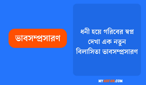 ধনী হয়ে গরিবের স্বপ্ন দেখা এক নতুন বিলাসিতা