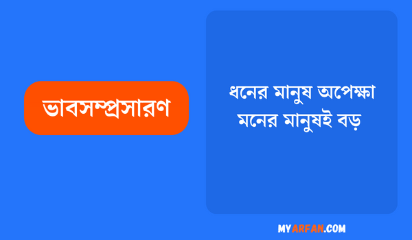 ধনের মানুষ অপেক্ষা মনের মানুষই বড় - ভাবসম্প্রসারণ