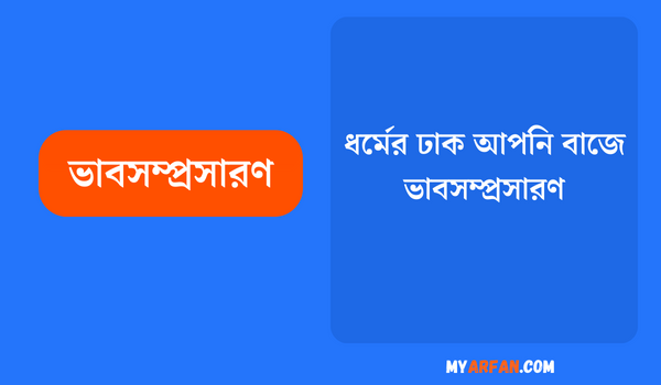 ধর্মের ঢাক আপনি বাজে