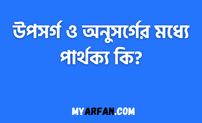 উপসর্গ ও অনুসর্গের মধ্যে পার্থক্য কি?