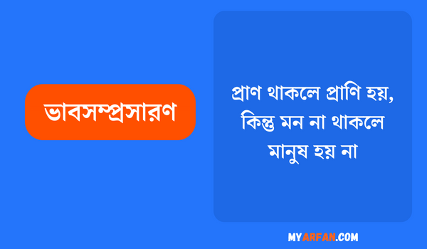 প্রাণ থাকলে প্রাণি হয়