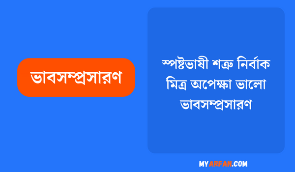 স্পষ্টভাষী শত্ৰু নির্বাক মিত্র অপেক্ষা ভালাে - ভাবসম্প্রসারণ