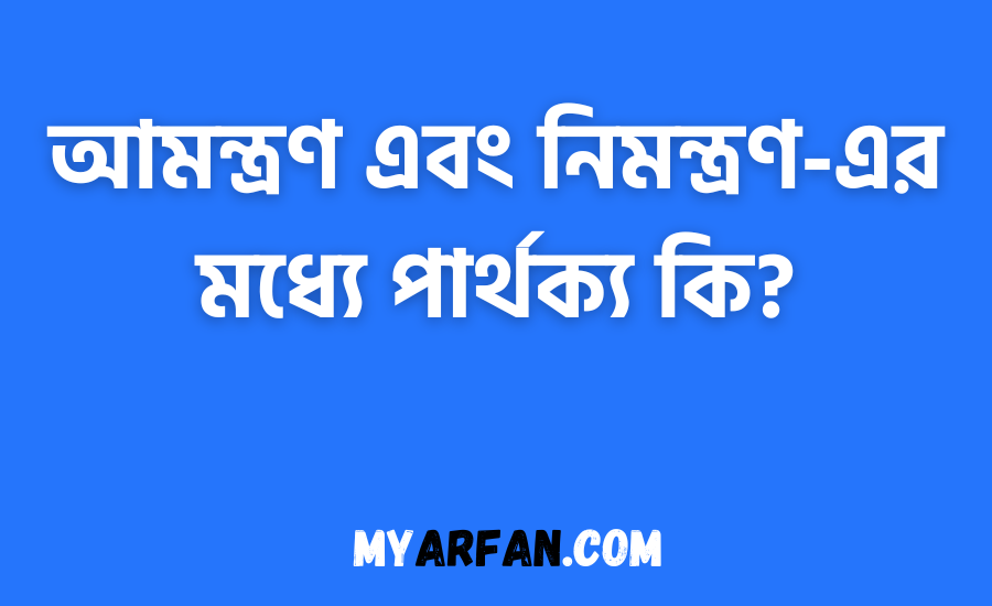 আমন্ত্রণ এবং নিমন্ত্রণ-এর মধ্যে পার্থক্য কি?