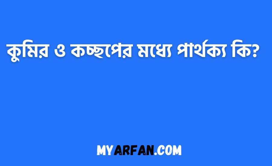 কুমির ও কচ্ছপের মধ্যে পার্থক্য কি?