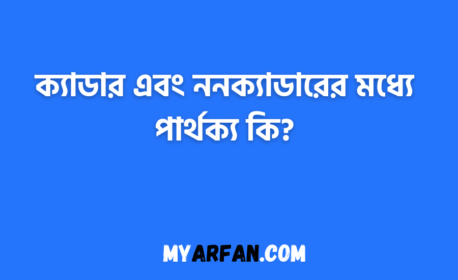 ক্যাডার এবং ননক্যাডারের মধ্যে পার্থক্য কি?