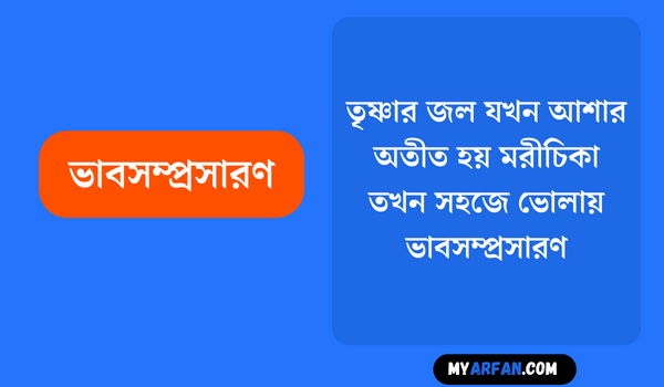 তৃষ্ণার জল যখন আশার অতীত হয় মরীচিকা তখন সহজে ভােলায় - ভাবসম্প্রসারণ