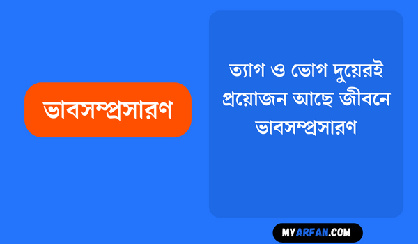 ত্যাগ ও ভােগ দুয়েরই প্রয়ােজন আছে জীবনে - ভাবসম্প্রসারণ