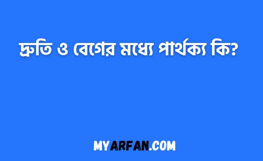 দ্রুতি ও বেগের মধ্যে পার্থক্য কি?