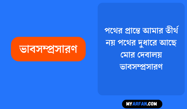 পথের প্রান্তে আমার তীর্থ নয়, পথের দুধারে আছে মাের দেবালয় - ভাবসম্প্রসারণ