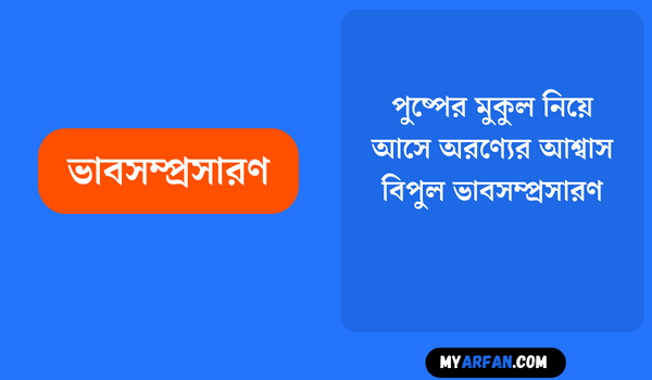 পুষ্পের মুকুল নিয়ে আসে অরণ্যের আশ্বাস বিপুল - ভাবসম্প্রসারণ