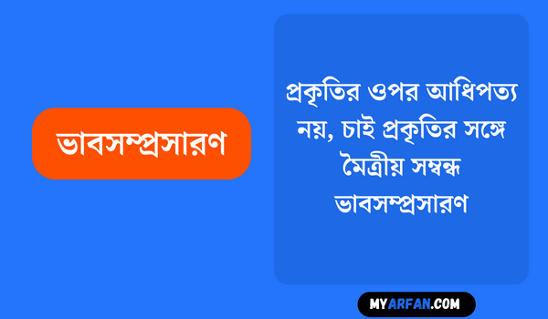 প্রকৃতির ওপর আধিপত্য নয়, চাই প্রকৃতির সঙ্গে মৈত্রীয় সম্বন্ধ - ভাবসম্প্রসারণ