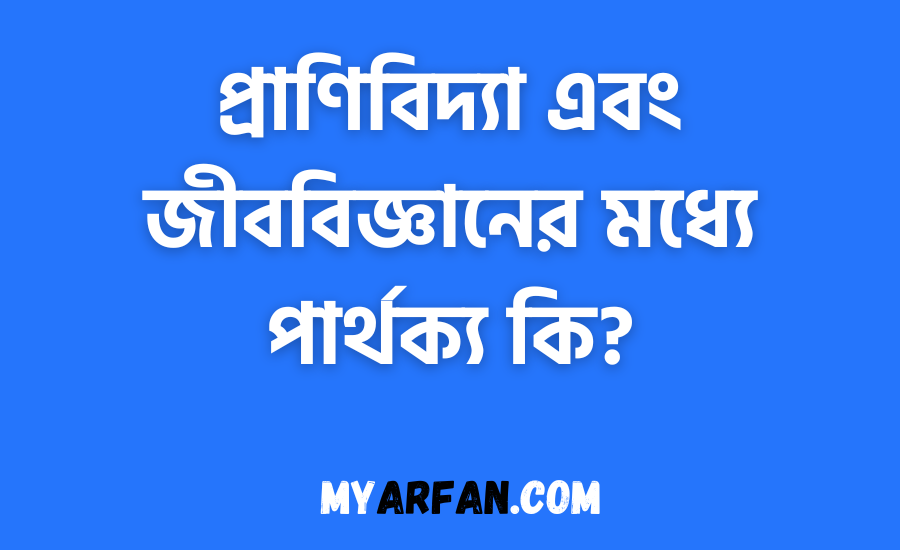 প্রাণিবিদ্যা এবং জীববিজ্ঞানের মধ্যে পার্থক্য কি?