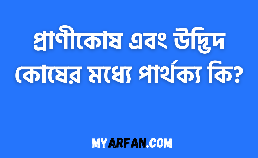 প্রাণীকোষ এবং উদ্ভিদ কোষের মধ্যে পার্থক্য কি?