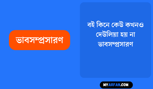 বই কিনে কেউ কখনও দেউলিয়া হয় না - ভাবসম্প্রসারণ