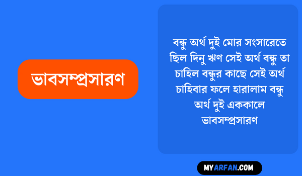 বন্ধু অর্থ দুই মাের সংসারেতে ছিল দিনু ঋণ সেই অর্থ বন্ধু তা চাহিল বন্ধুর কাছে সেই অর্থ চাহিবার ফলে হারালাম বন্ধু অর্থ দুই এককালে - ভাবসম্প্রসারণ