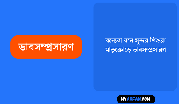 বন্যেরা বনে সুন্দর শিশুরা মাতৃক্রোড়ে - ভাবসম্প্রসারণ