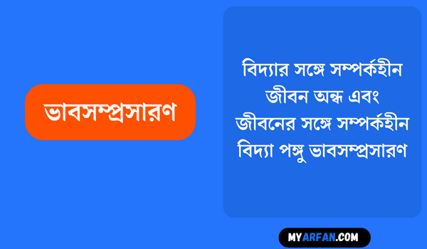 বিদ্যার সঙ্গে সম্পর্কহীন জীবন অন্ধ এবং জীবনের সঙ্গে সম্পর্কহীন বিদ্যা পঙ্গু - ভাবসম্প্রসারণ