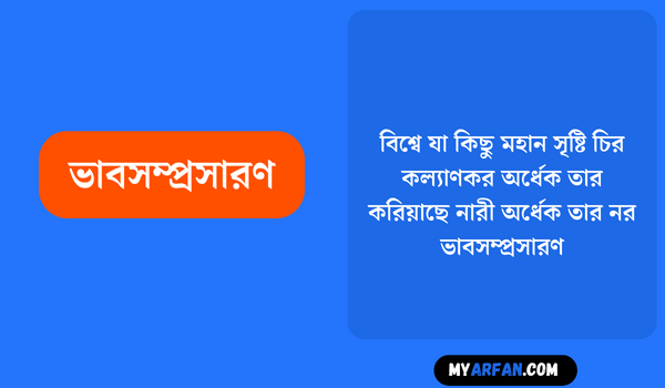 বিশ্বে যা কিছু মহান সৃষ্টি চির কল্যাণকর অর্ধেক তার করিয়াছে নারী অর্ধেক তার নর - ভাবসম্প্রসারণ