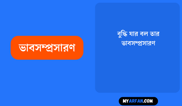 বুদ্ধি যার বল তার - ভাবসম্প্রসারণ