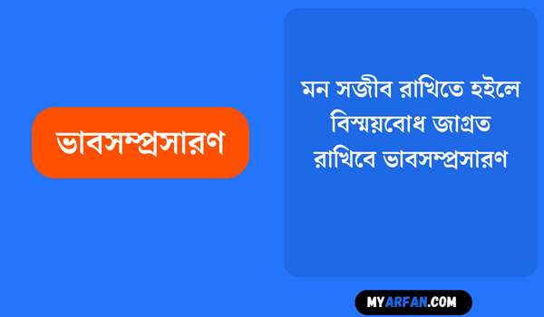 মন সজীব রাখিতে হইলে বিস্ময়বোধ জাগ্রত রাখিবে - ভাবসম্প্রসারণ