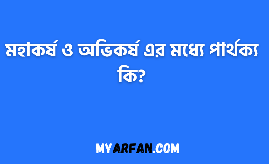 মহাকর্ষ ও অভিকর্ষ এর মধ্যে পার্থক্য কি?