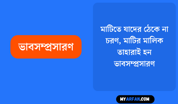 মাটিতে যাদের ঠেকে না চরণ, মাটির মালিক তাহারাই হন - ভাবসম্প্রসারণ