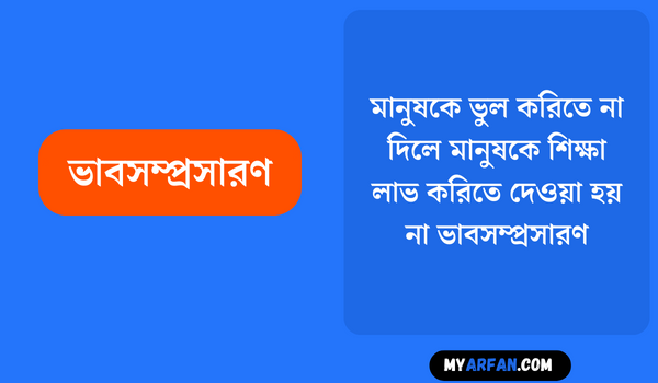 মানুষকে ভুল করিতে না দিলে মানুষকে শিক্ষা লাভ করিতে দেওয়া হয় না - ভাবসম্প্রসারণ