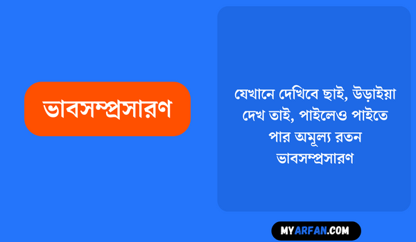 যেখানে দেখিবে ছাই, উড়াইয়া দেখ তাই, পাইলেও পাইতে পার অমূল্য রতন - ভাবসম্প্রসারণ