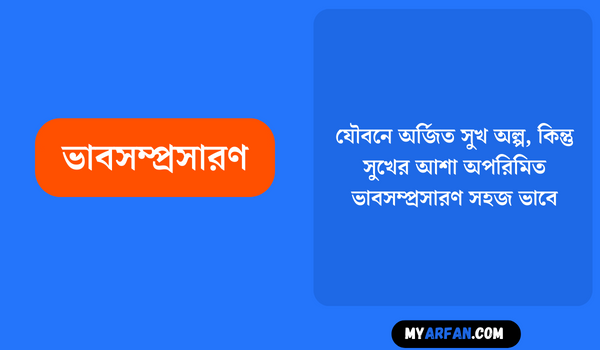 যৌবনে অর্জিত সুখ অল্প কিন্তু সুখের আশা অপরিমিত - ভাবসম্প্রসারণ