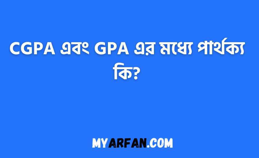 CGPA এবং GPA এর মধ্যে পার্থক্য কি